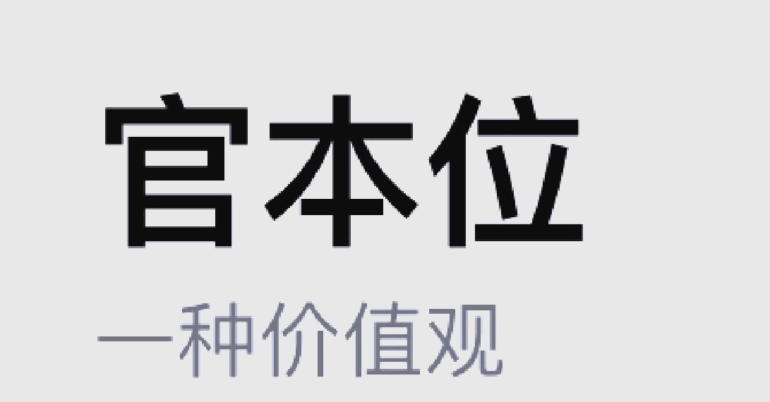 官本位不改，这个国家就没有出路！-寻找资源网