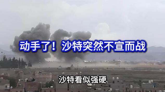 沙特突然参战，中东火药桶炸了！-寻找资源网