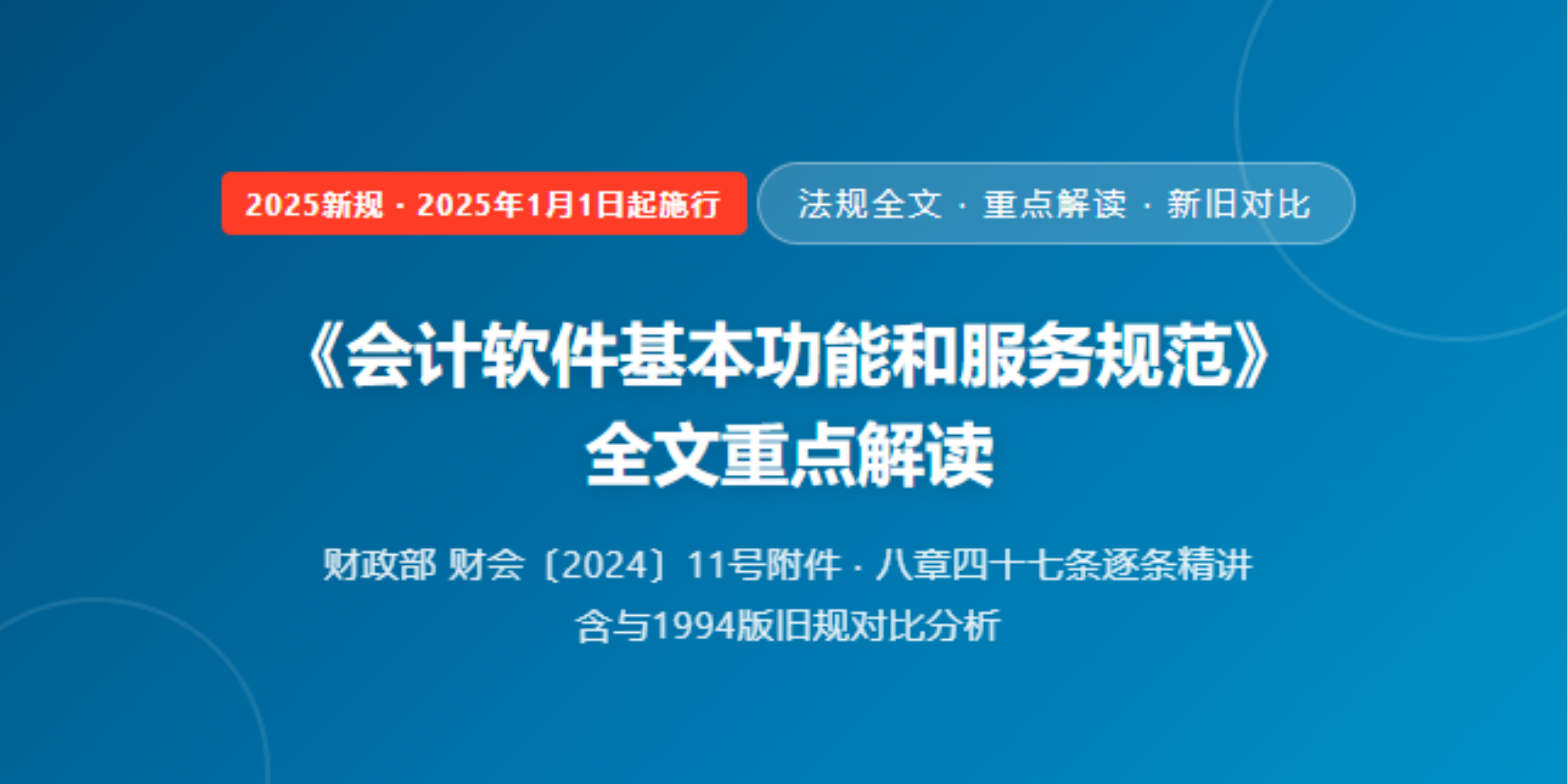 《会计软件基本功能和服务规范》 全文+重点解读-寻找资源网