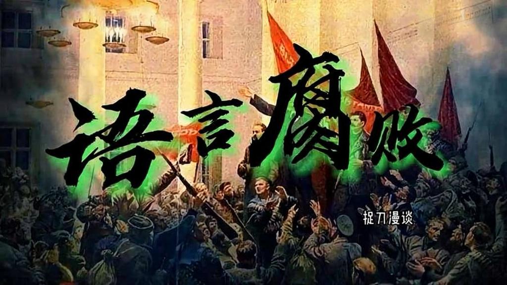 语言的腐败已经到了无以复加的地步！-寻找资源网