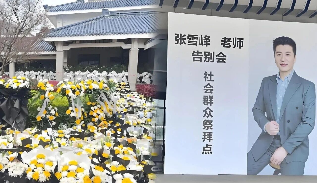张雪峰先生追悼会，究竟是谁在定性出现了“恶劣事件”？-寻找资源网