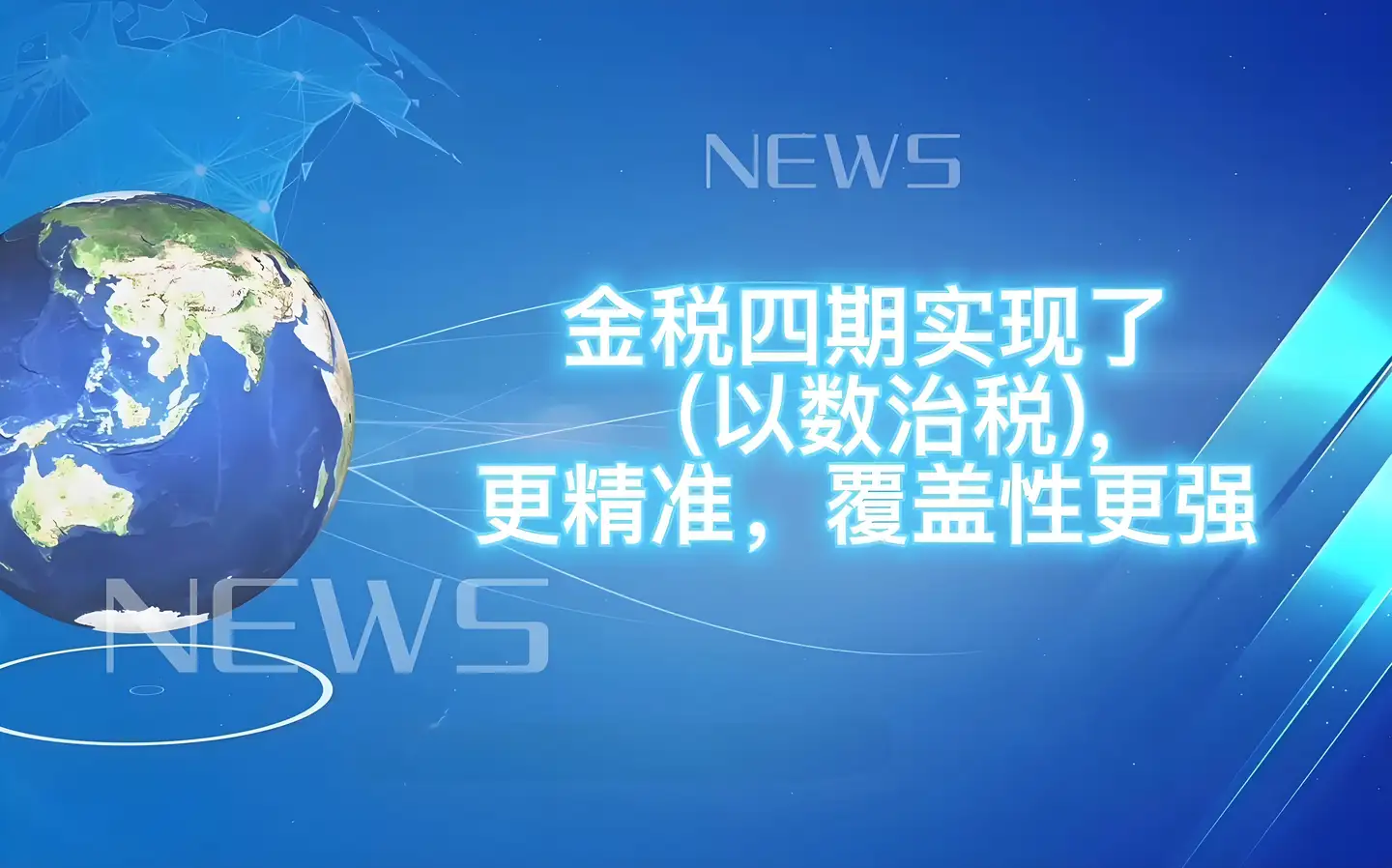 金税四期全面上线、AI席卷行业、合规监管再加码 代账老板的”生死36个月”-寻找资源网