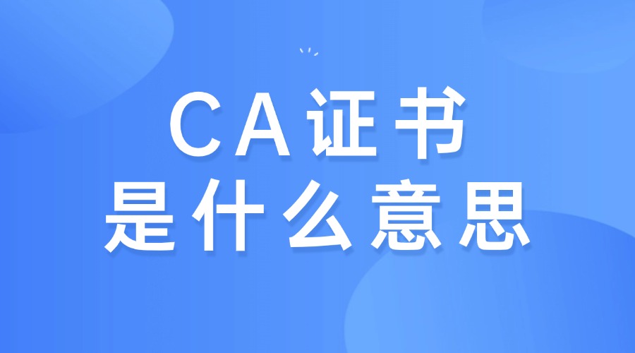 CA是个啥？ 哪些机构拥有？企业都会用到哪些CA？-寻找资源网