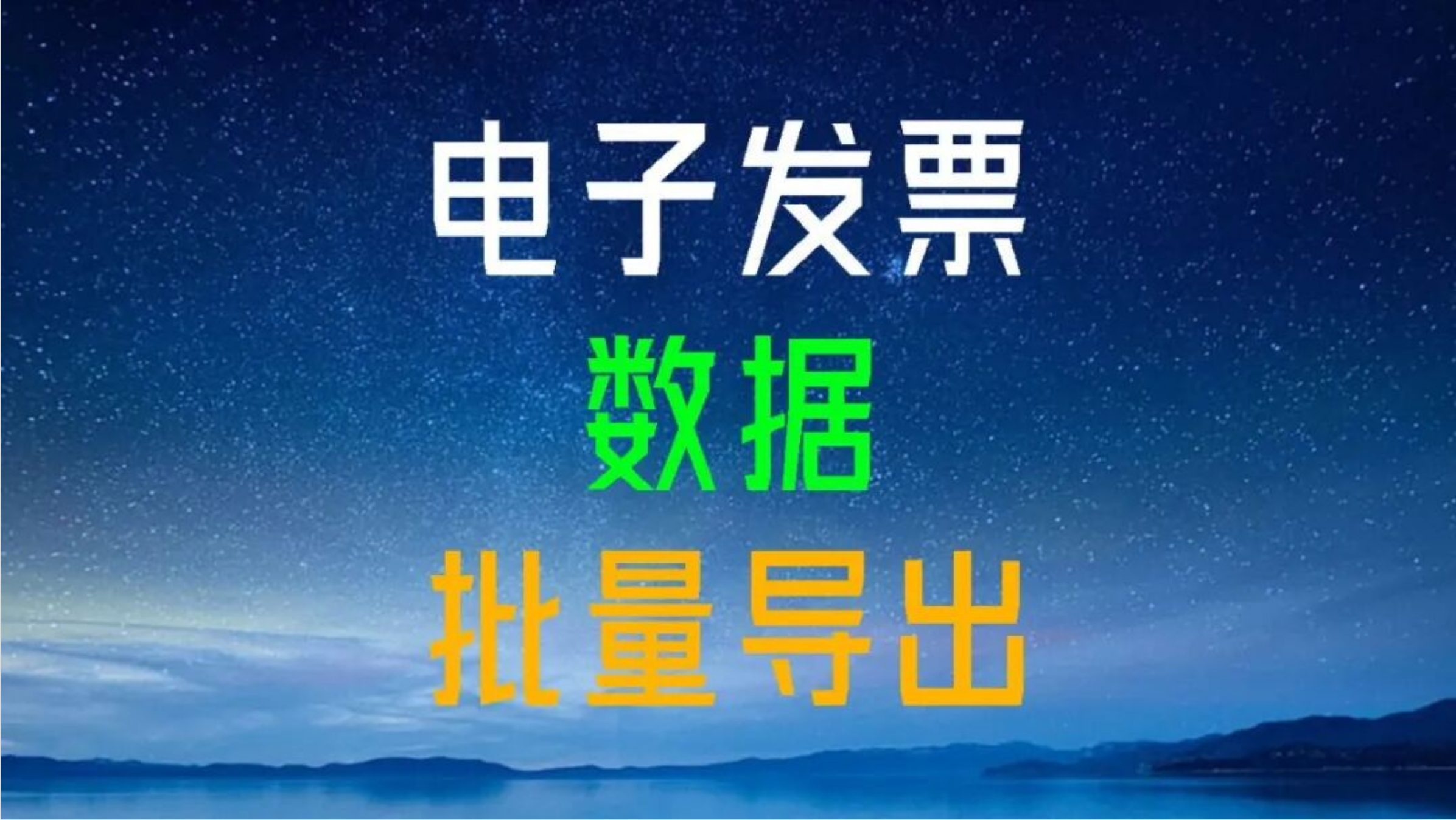 图片[1]-为防止电子发票重复报销和入账，使用电子发票信息一键导出到表格，提高效率，减少出错-寻找资源网