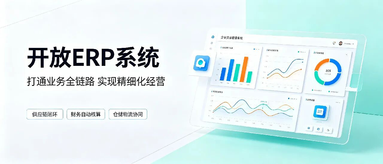 开放ERP系统 (open-erp)，供应链・财务・生产・物流全链路闭环-寻找资源网