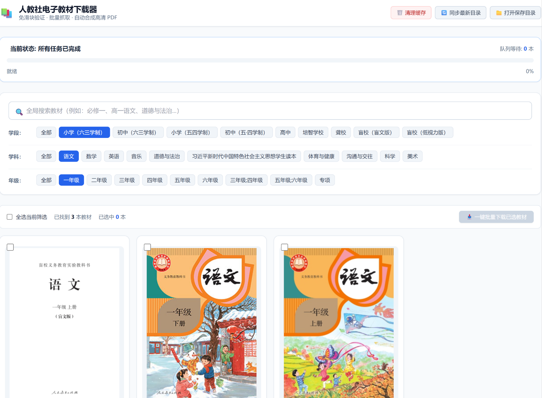 一个开源工具，专门用来下载人民教育出版社的中小学电子教材-寻找资源网