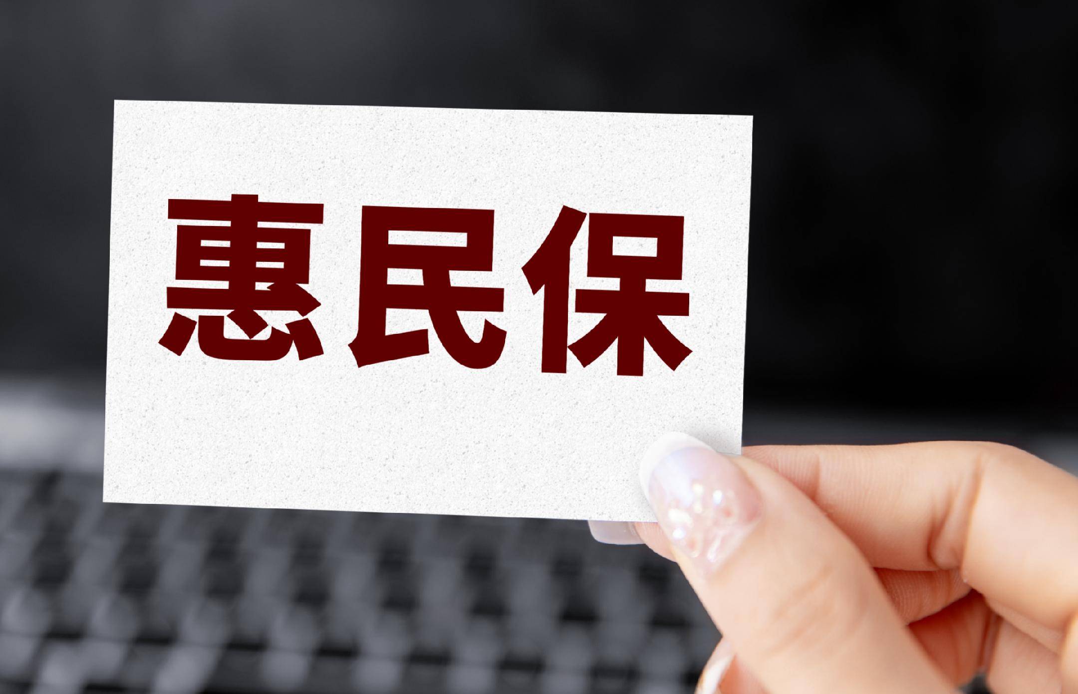 惠民保不可承受之重：地方医保逐步淡出，多地停售，参保率骤降-寻找资源网