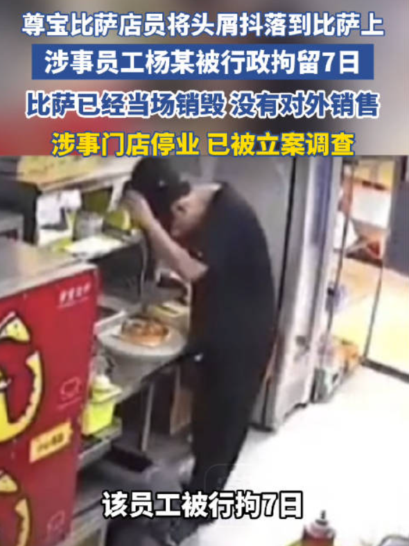 当一位打工人的戾气无处发泄——杭州尊宝披萨店员竟往披萨里撒头屑！-寻找资源网
