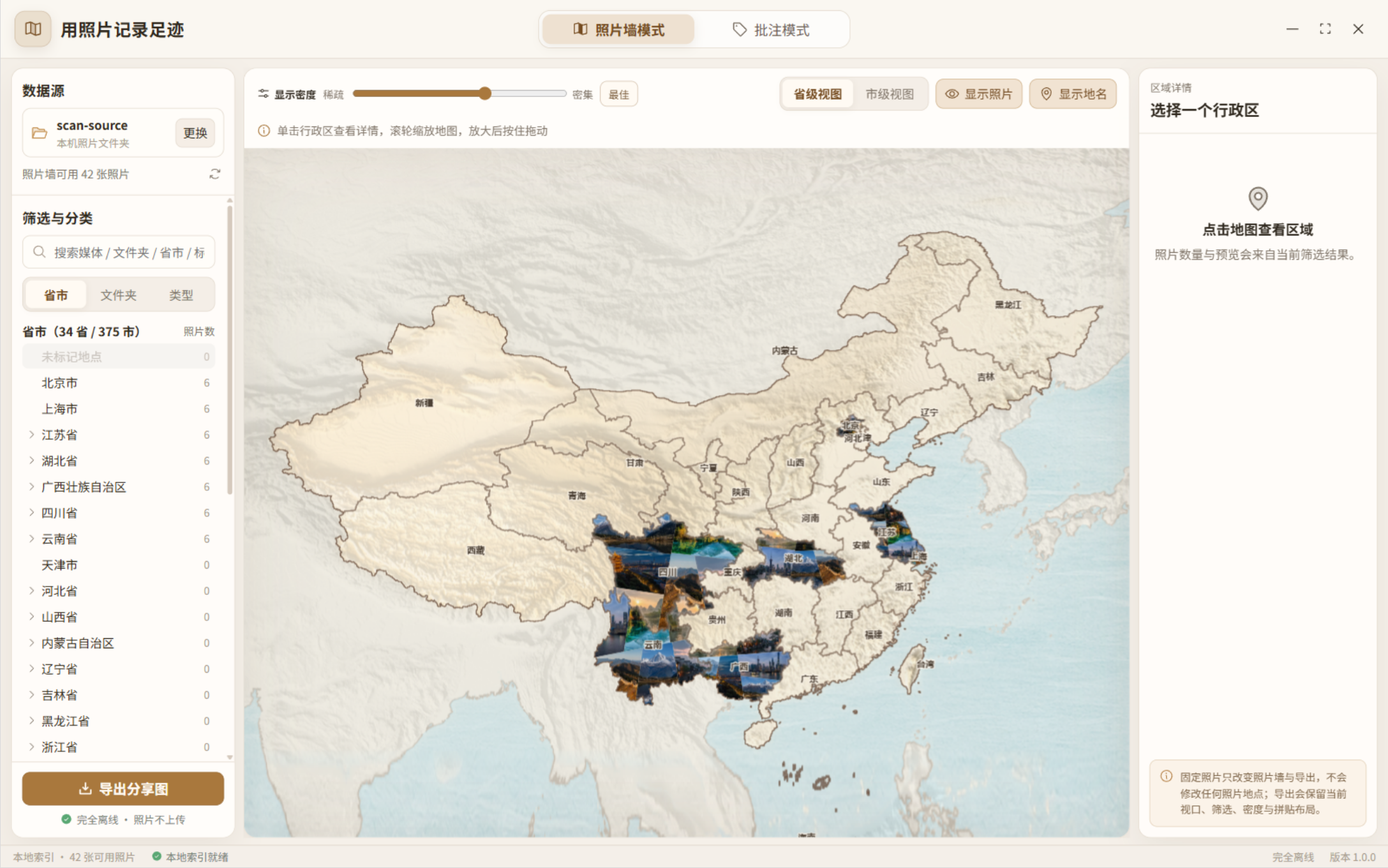 把旅行照片按拍摄地点拼进中国省、市的轮廓里，生成一张可以保存分享的地图图片。-寻找资源网