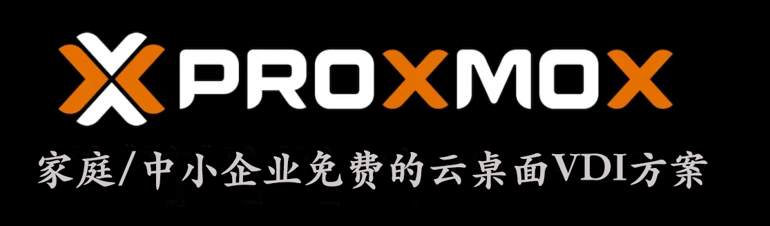 家庭/中小企业免费的云桌面VDI方案