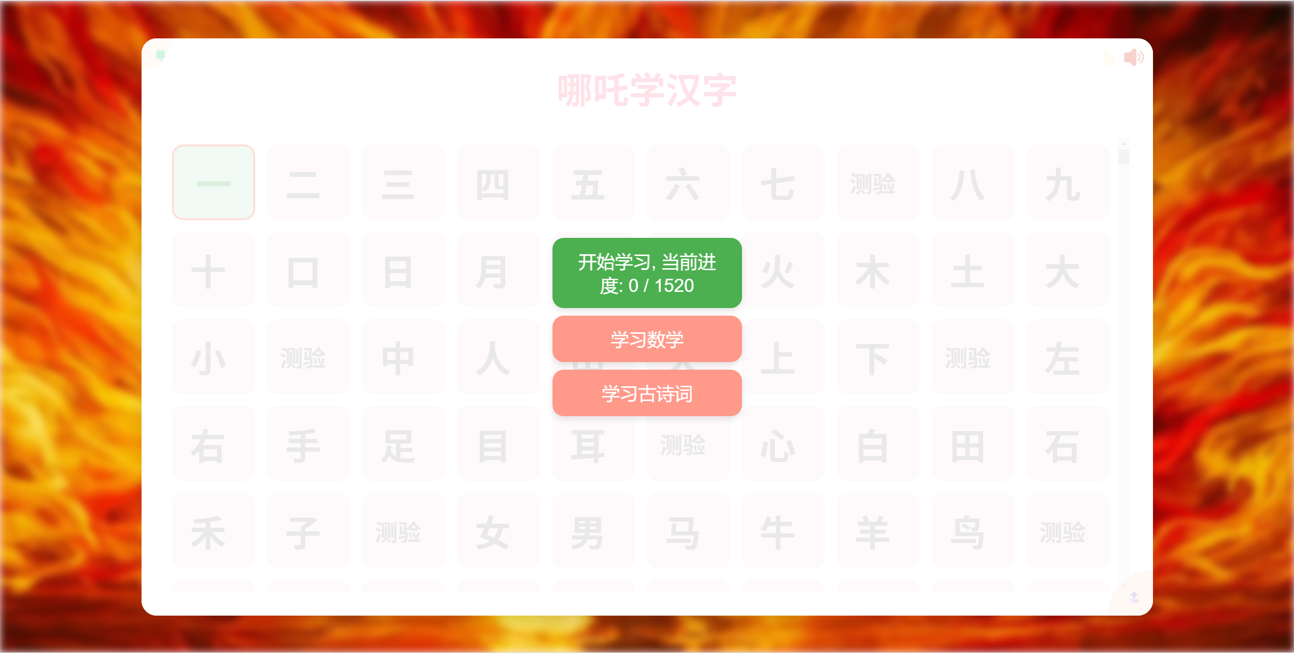 一个专门给学龄前儿童打造的汉字学习小工具，把枯燥的认字过程变成了闯关小游戏-寻找资源网