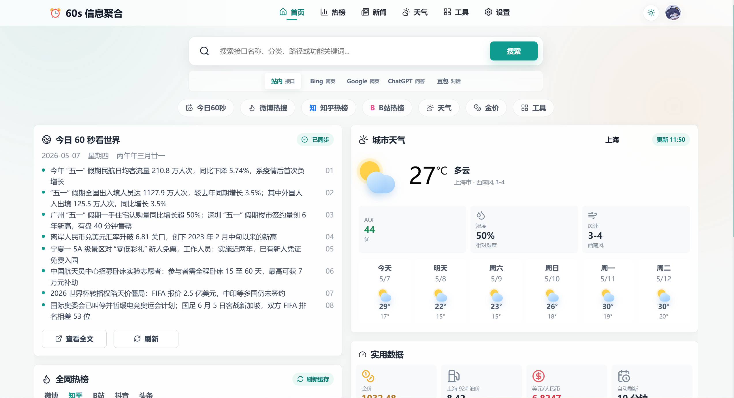 聚合每日简报、全网热榜、天气、实用数据和常用工具，适合拿来当浏览器首页或者个人信息中心-寻找资源网