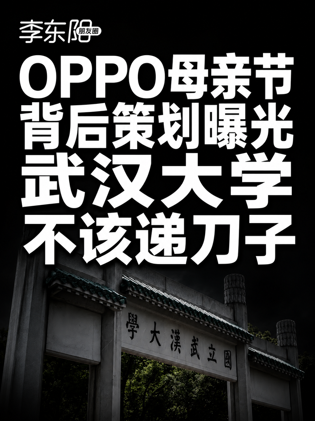 OPPO“翻车案”策划身份曝光！武大这刀不轻-寻找资源网