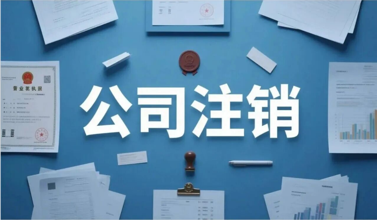 公司清算注销实操手册-寻找资源网