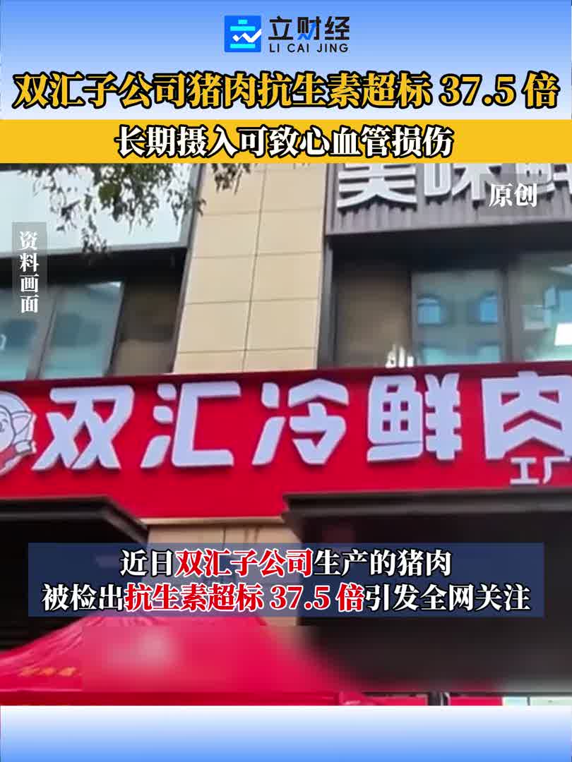 双汇子公司猪肉抗生素超标37.5倍，长期摄入可致心血管损伤-寻找资源网