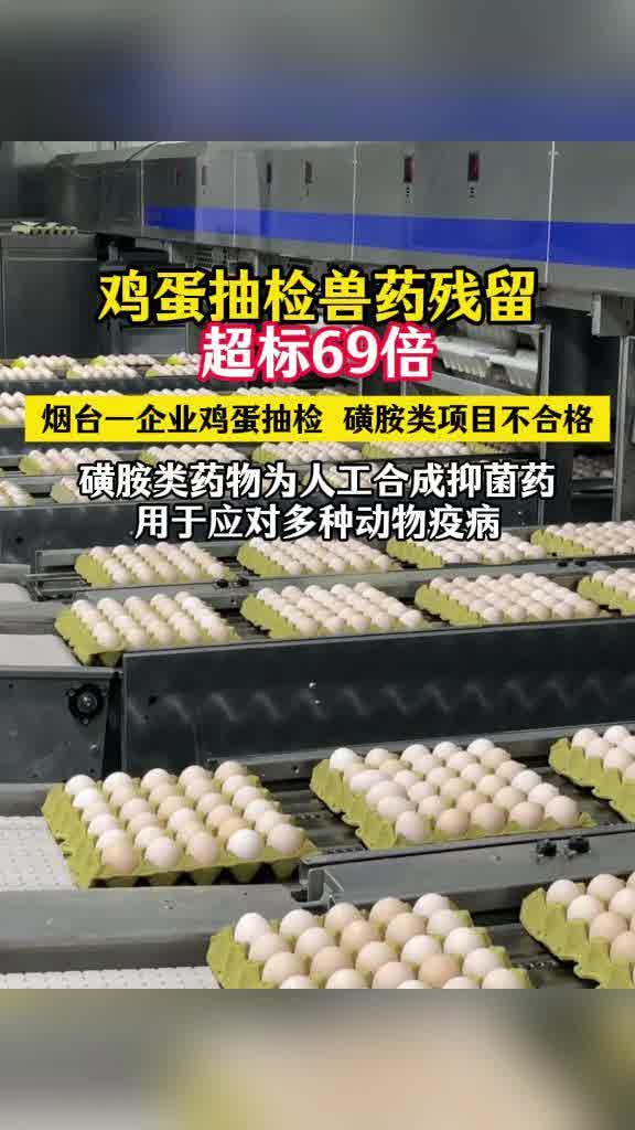 一企业鸡蛋抽检，磺胺类残留超69倍。磺胺类药物为人工合成抑菌药，用于应对多种动物疫病，长期食用此类鸡蛋伤身体。-寻找资源网