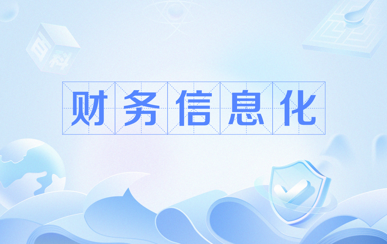 财务信息化：看似改系统，实则动利益-寻找资源网