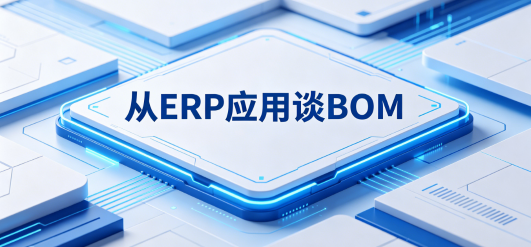 从ERP应用谈BOM-寻找资源网