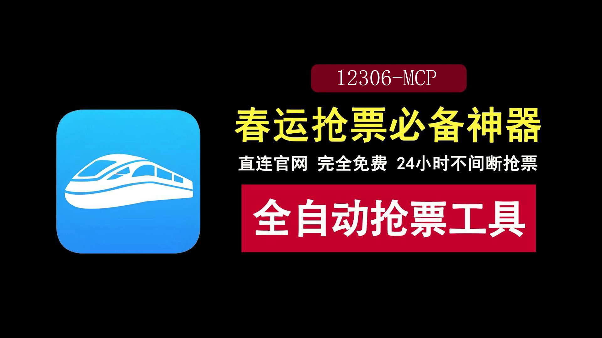 12306 火车票查询服务MCP，让 AI 助手能直接帮你查 12306 车票信息。-寻找资源网