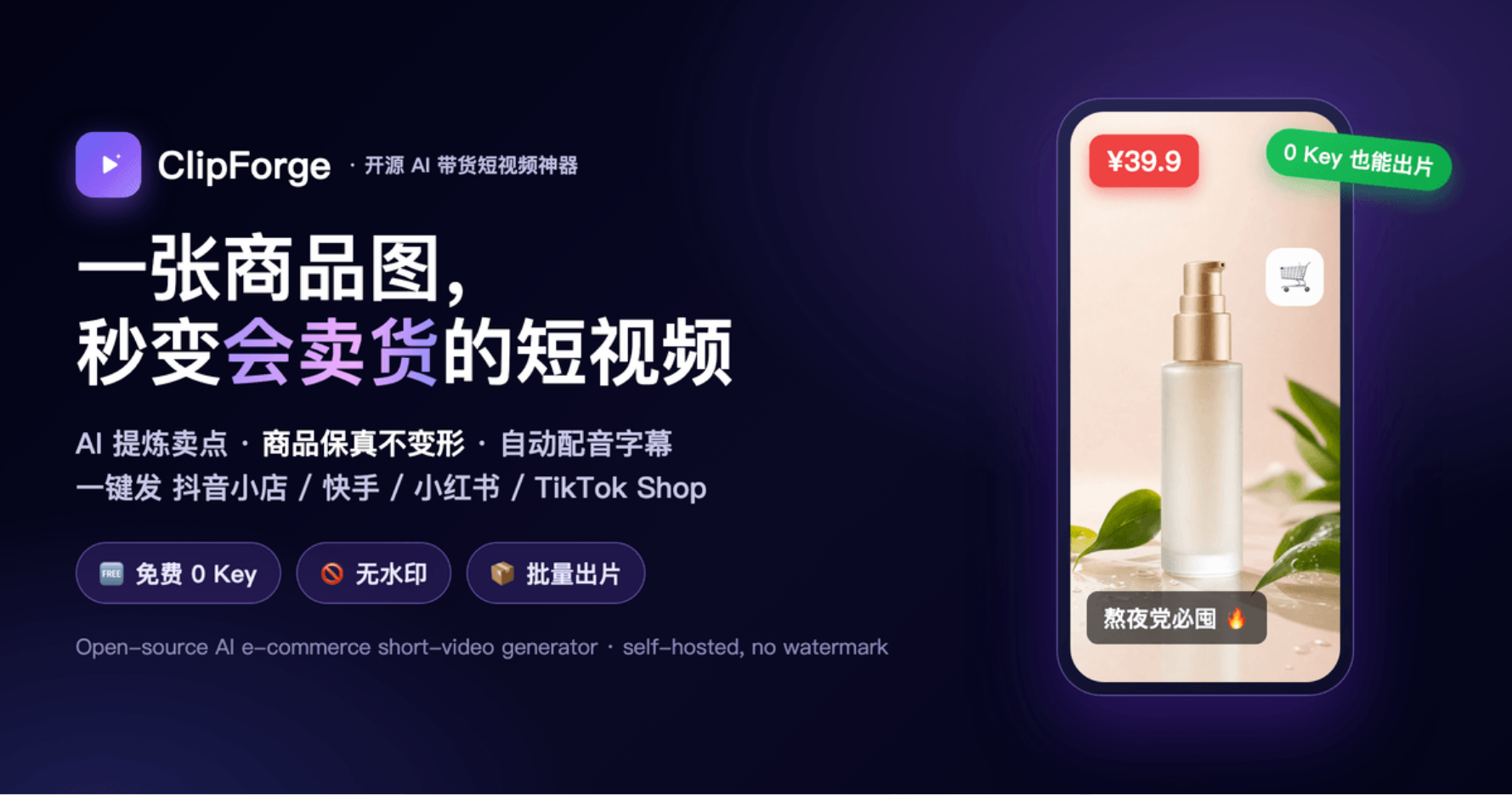一个开源的 AI 带货短视频工具，上传一张商品图就能自动出片。-寻找资源网