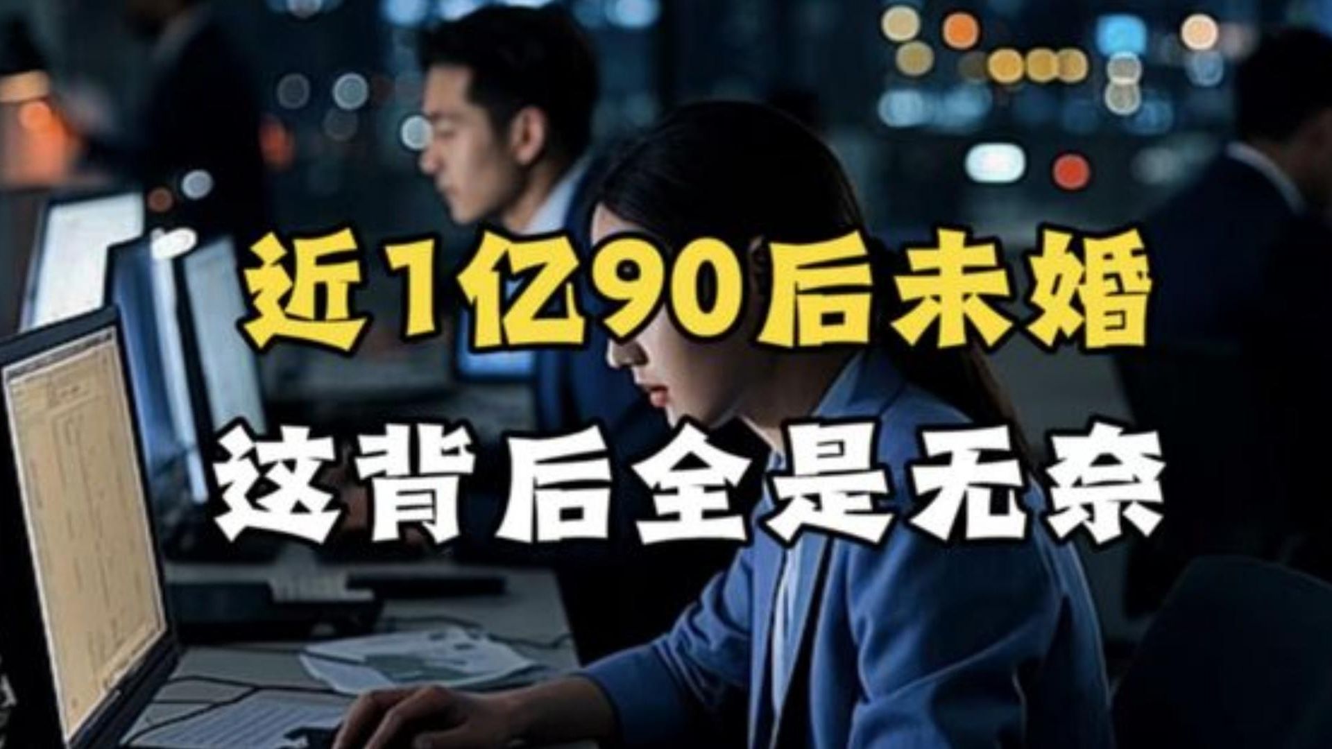 90后近1亿未婚-寻找资源网
